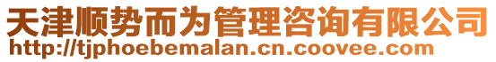 天津順勢(shì)而為管理咨詢有限公司