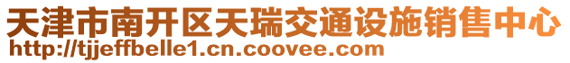 天津市南開區天瑞交通設施銷售中心