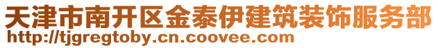 天津市南開區(qū)金泰伊建筑裝飾服務(wù)部