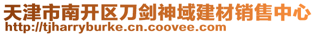 天津市南開區刀劍神域建材銷售中心