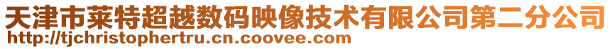 天津市萊特超越數(shù)碼映像技術(shù)有限公司第二分公司