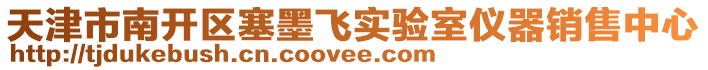 天津市南開區(qū)塞墨飛實驗室儀器銷售中心