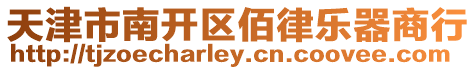 天津市南開區佰律樂器商行