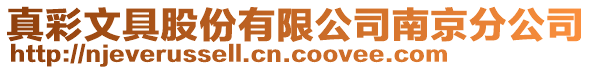 真彩文具股份有限公司南京分公司