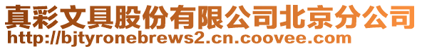 真彩文具股份有限公司北京分公司
