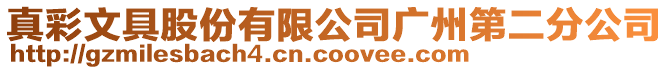 真彩文具股份有限公司廣州第二分公司