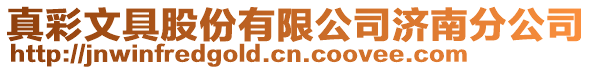 真彩文具股份有限公司濟南分公司