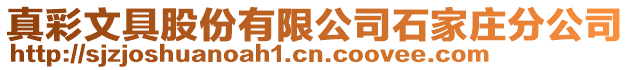 真彩文具股份有限公司石家莊分公司