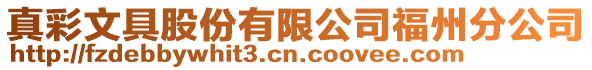 真彩文具股份有限公司福州分公司