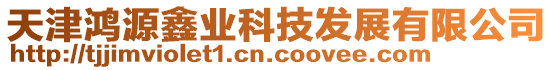 天津鴻源鑫業科技發展有限公司