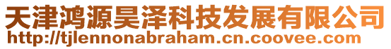 天津鴻源昊澤科技發展有限公司