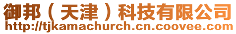 御邦(天津)科技有限公司