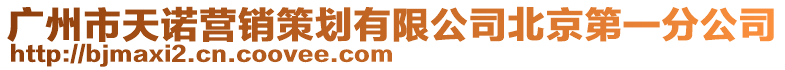 廣州市天諾營銷策劃有限公司北京第一分公司