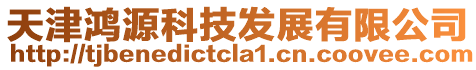 天津鴻源科技發(fā)展有限公司
