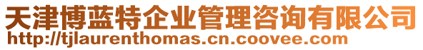 天津博藍特企業(yè)管理咨詢有限公司