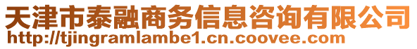 天津市泰融商務信息咨詢有限公司