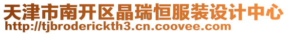 天津市南開區晶瑞恒服裝設計中心