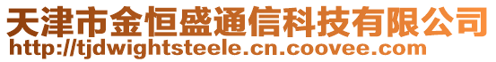 天津市金恒盛通信科技有限公司