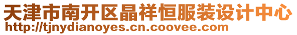 天津市南開(kāi)區(qū)晶祥恒服裝設(shè)計(jì)中心