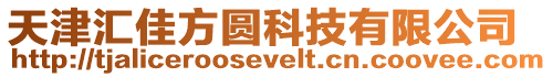 天津匯佳方圓科技有限公司