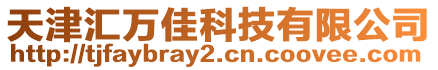 天津匯萬佳科技有限公司