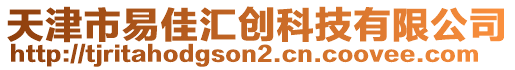 天津市易佳匯創科技有限公司