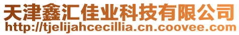 天津鑫匯佳業科技有限公司