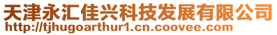 天津永匯佳興科技發(fā)展有限公司