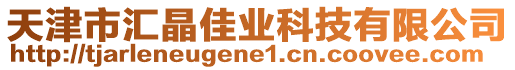 天津市匯晶佳業科技有限公司