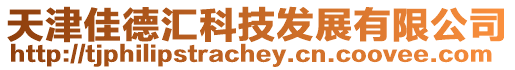 天津佳德匯科技發(fā)展有限公司