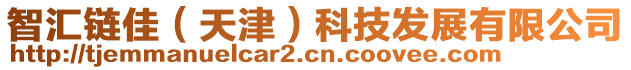 智匯鏈佳（天津）科技發展有限公司