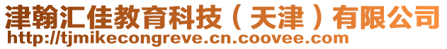 津翰匯佳教育科技（天津）有限公司