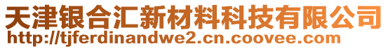 天津銀合匯新材料科技有限公司