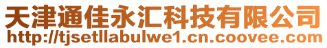 天津通佳永匯科技有限公司