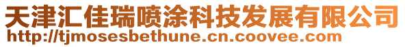 天津匯佳瑞噴涂科技發展有限公司