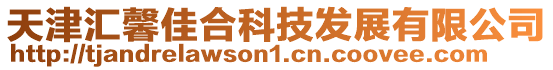 天津匯馨佳合科技發展有限公司