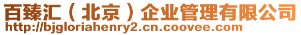 百臻匯（北京）企業管理有限公司