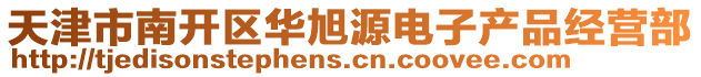 天津市南開區華旭源電子產品經營部