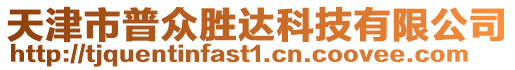 天津市普眾勝達科技有限公司