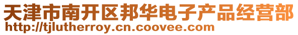 天津市南開(kāi)區(qū)邦華電子產(chǎn)品經(jīng)營(yíng)部