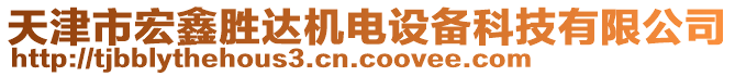 天津市宏鑫勝達(dá)機(jī)電設(shè)備科技有限公司
