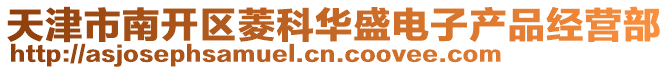 天津市南開(kāi)區(qū)菱科華盛電子產(chǎn)品經(jīng)營(yíng)部