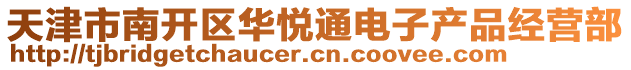 天津市南開區華悅通電子產品經營部