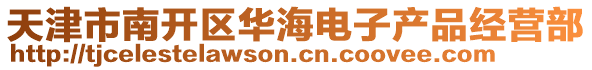 天津市南開區(qū)華海電子產(chǎn)品經(jīng)營部