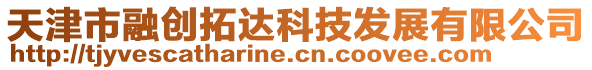 天津市融創拓達科技發展有限公司