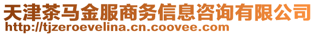 天津茶馬金服商務信息咨詢有限公司