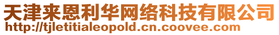 天津來恩利華網絡科技有限公司