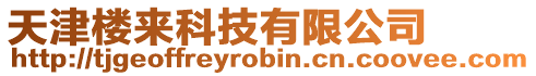 天津樓來(lái)科技有限公司