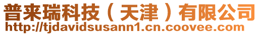 普來瑞科技（天津）有限公司