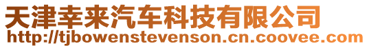 天津幸來汽車科技有限公司